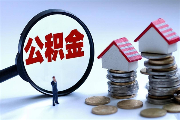 灌南住房公积金能提取多少（公积金提取可以多少）