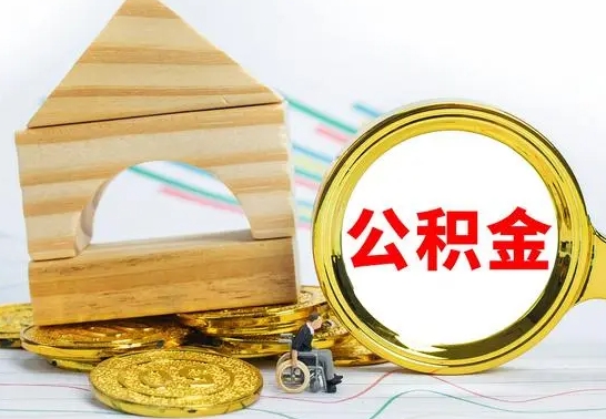 灌南公积金能一下取出来吗（住房公积金可以一下提出来吗）